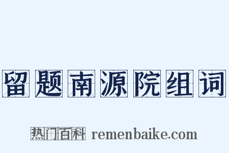 留题南源院组词是什么意思的图片